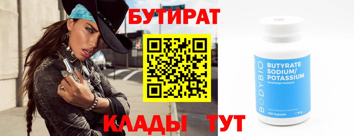 БУТИРАТ Butirat Обнинск