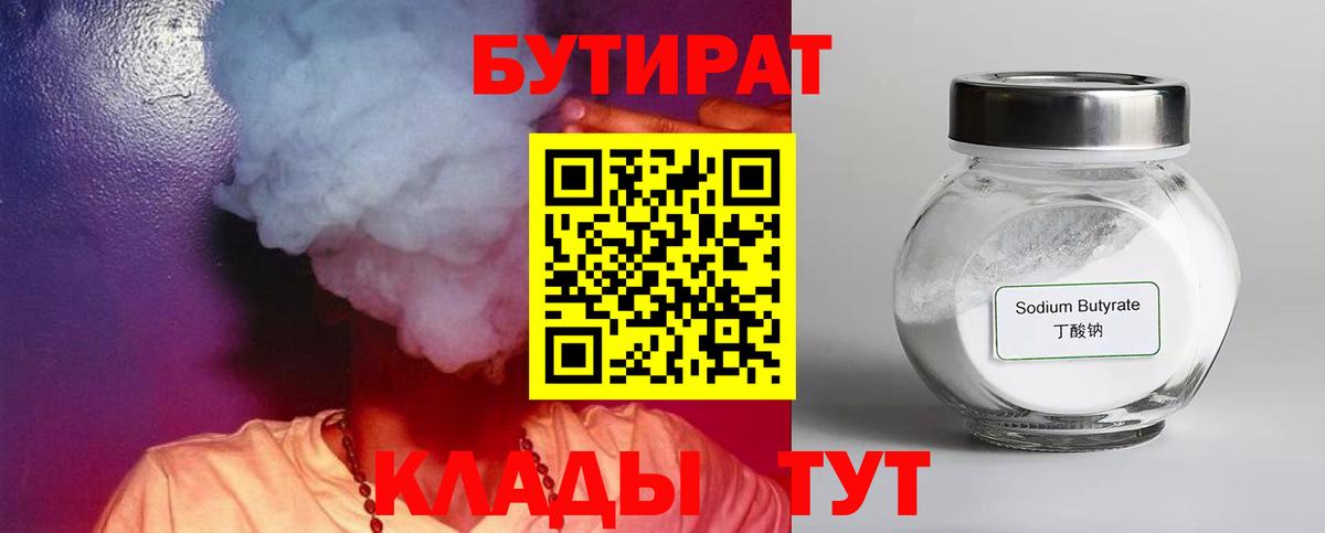 Обнинск  БУТИРАТ  Вход с VPN  Бутират 99% 