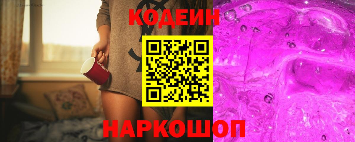 Кодеиновый сироп Lean Purple Drank Обнинск