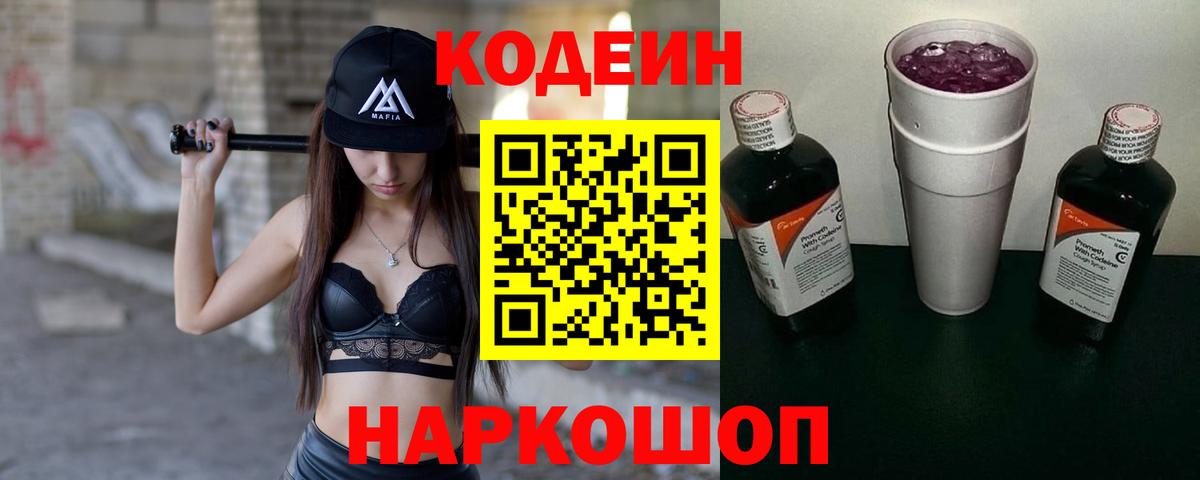 Обнинск  Кодеиновый сироп Lean Purple Drank  Кодеиновый сироп Lean Purple Drank  Вход с VPN 